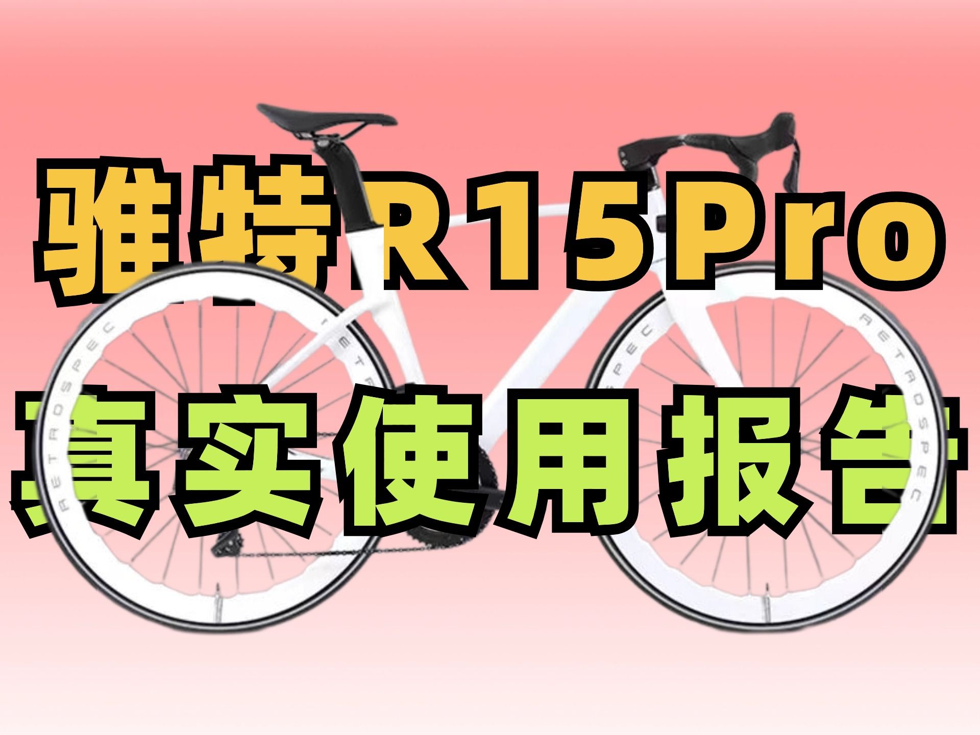 骓特R15Pro真实使用报告,是否是五千以内最值的全碳电变公路车?哔哩哔哩bilibili