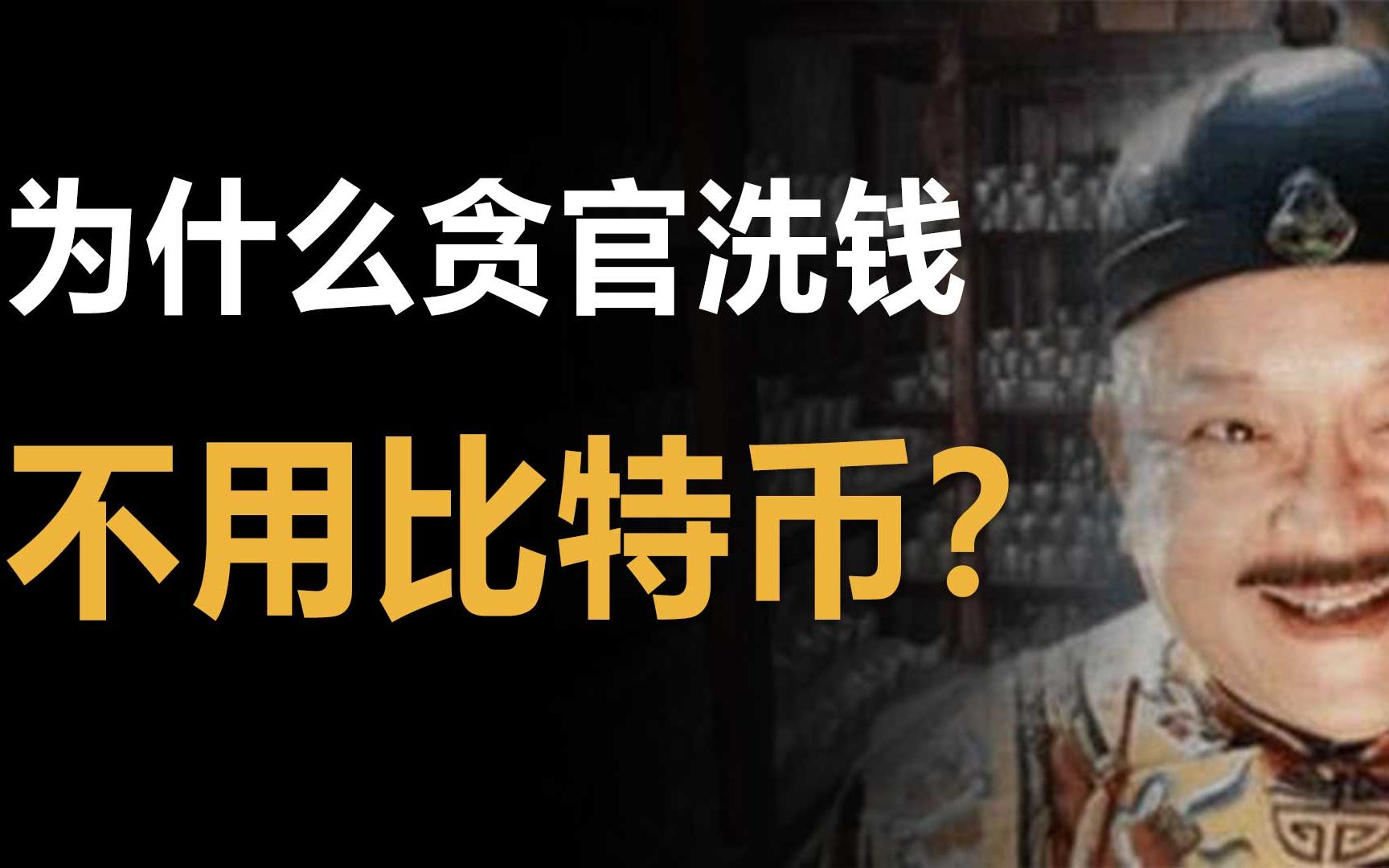 贪官为什么洗钱不用数字货币,贪官难道没听过加密货币吗?哔哩哔哩bilibili