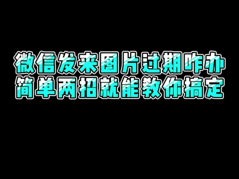 图片过期不要慌,两招直接搞定它#程序员#干货分享 #电脑小技巧哔哩哔哩bilibili