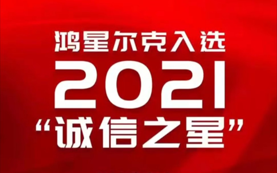 [图]鸿星尔克入选央视2021诚信之星 企业有担当，人民有信仰，国家有力量，民族有希望