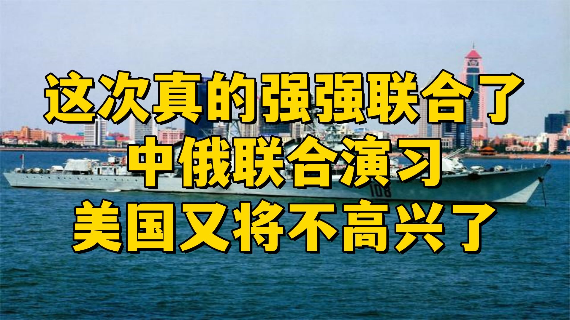 这次真的强强联合了,中俄联合演习,美国又将不高兴哔哩哔哩bilibili