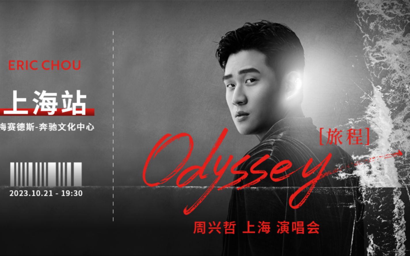 周兴哲 odyssey 旅程 演唱会 20231021(自存)