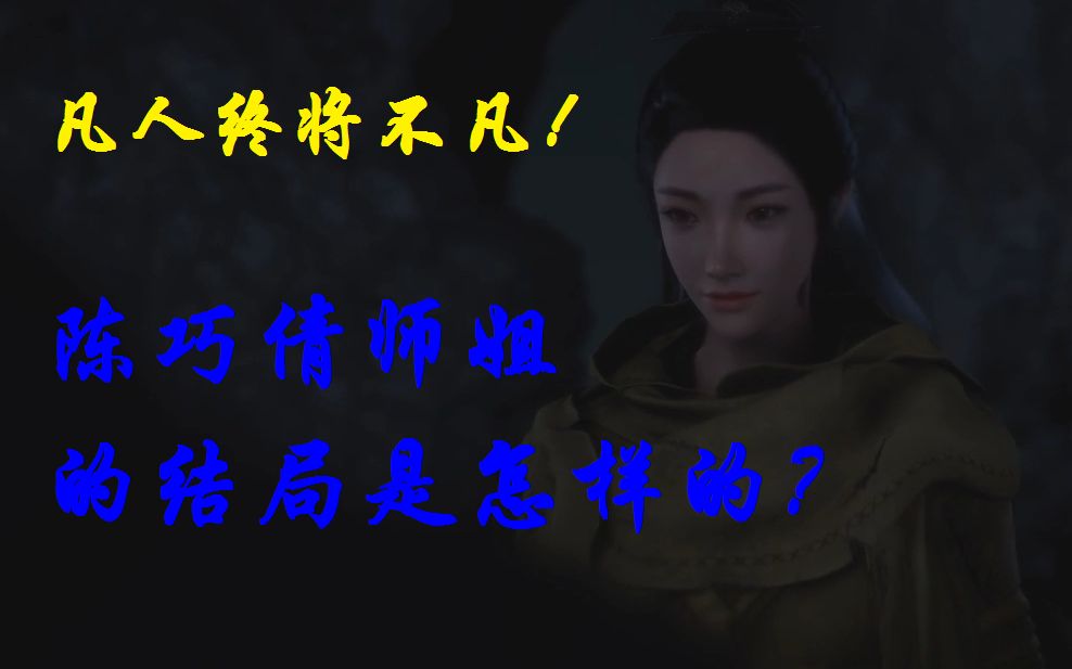 [图]陈巧倩师姐的结局是怎样的？凡人魔道争锋