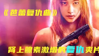 一部让你肾上腺素激增的复仇爽片
