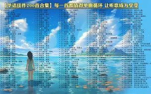 Download Video: 【华语佳作200首合集】每一首都值得单曲循环  让听歌成为享受