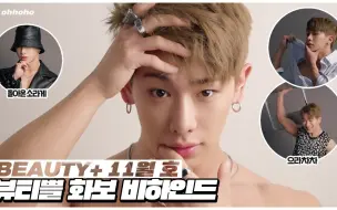 Download Video: 【WONHO】 元虎 ohhoho BEAUTY+11月号画报拍摄幕后