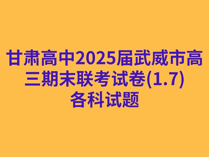 甘肃2025届武威市高三期末联考试卷(1.7)各科试题哔哩哔哩bilibili