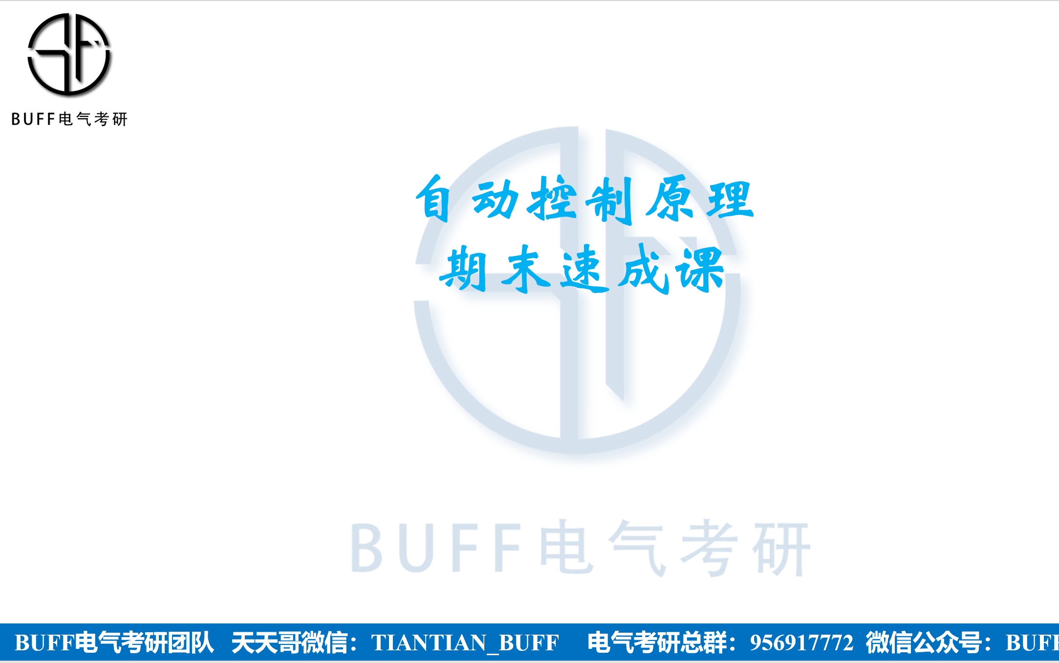 [图]【BUFF】自动控制原理期末速成课