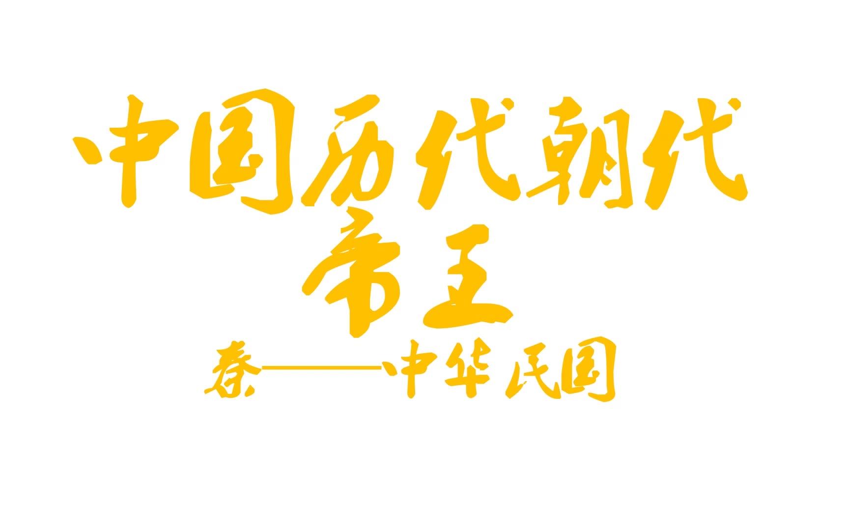 【历史】中国古代历代皇帝君王一览(秦朝到民国,民国只是大总统)哔哩哔哩bilibili