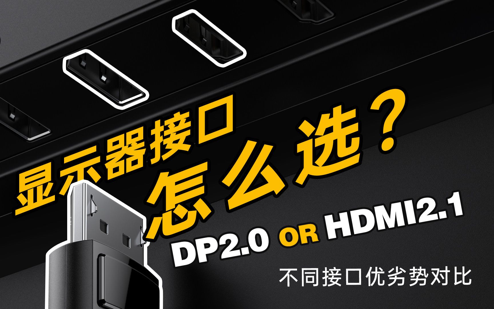 显示器接口怎么选,HDMI 2.1和DP2.0到底谁更强,TypeC和雷电有什么区别?【显示器科普第四期】哔哩哔哩bilibili