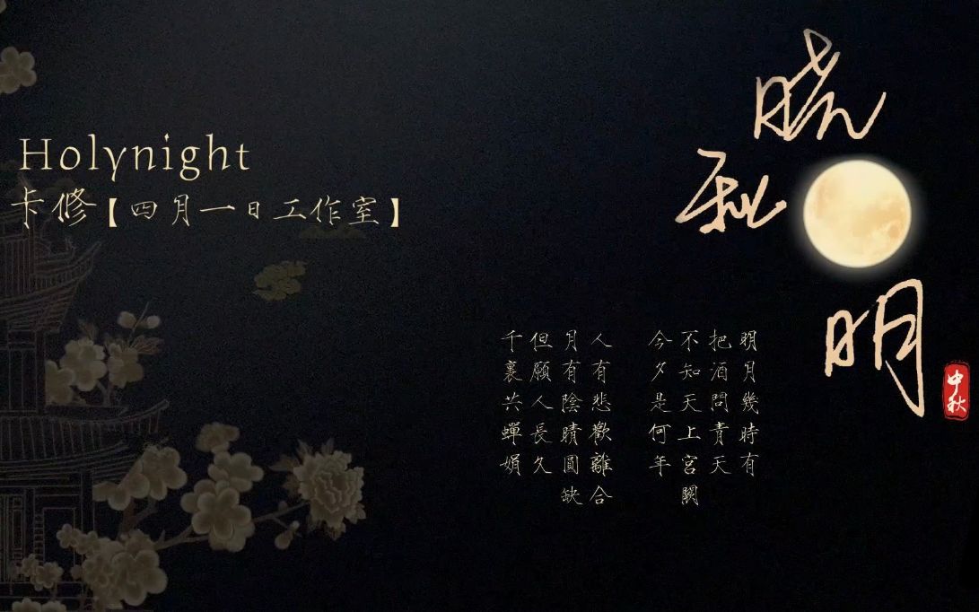 [图]【HolyNightX卡修】晓秋月明