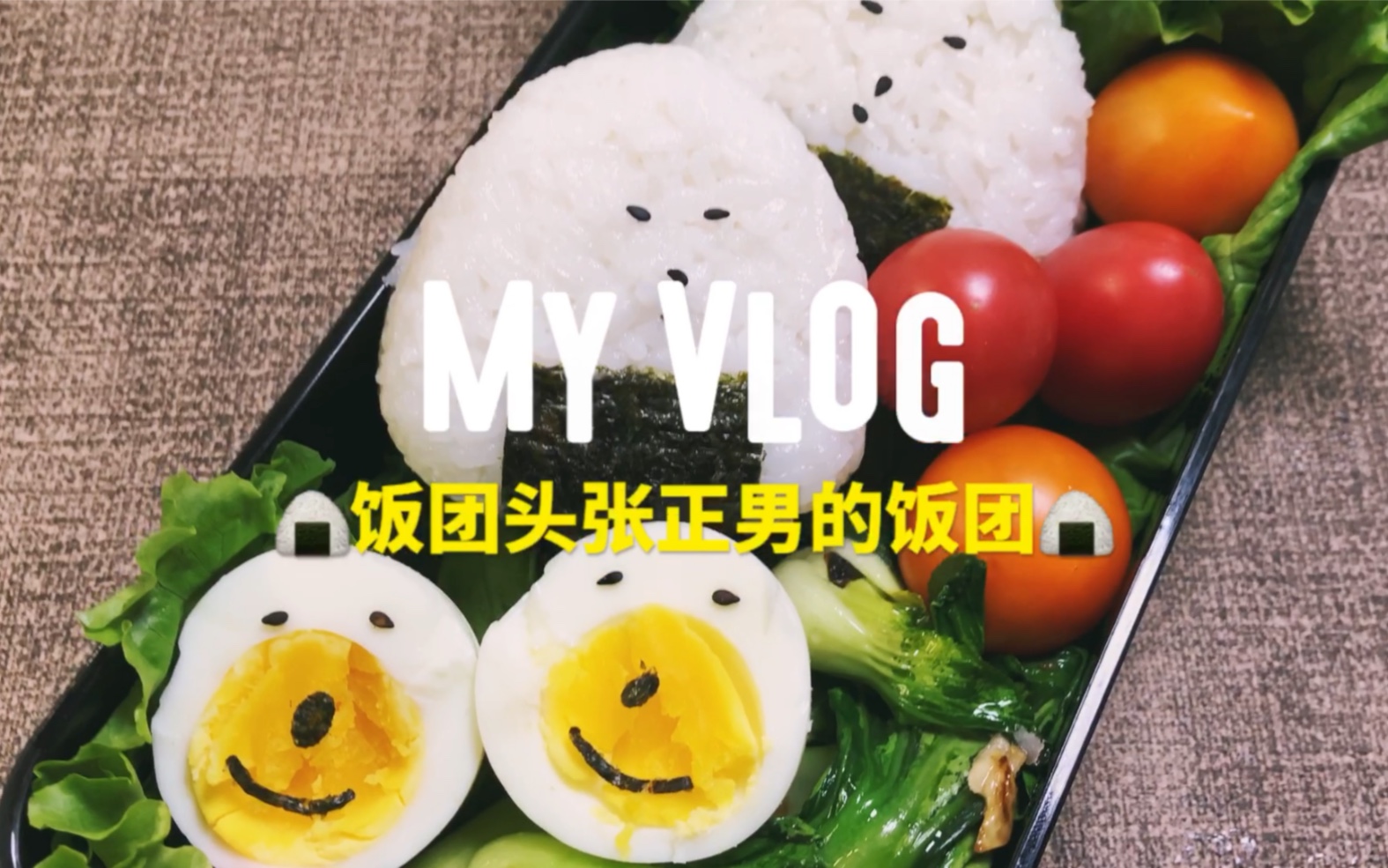 饭团头张正男今天终于干了点正事:做饭团!