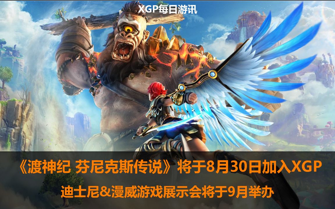 [图]【XGP每日游讯】《渡神纪 芬尼克斯传说》将于8月30日加入XGP;迪士尼&漫威游戏展示会将于9月举办