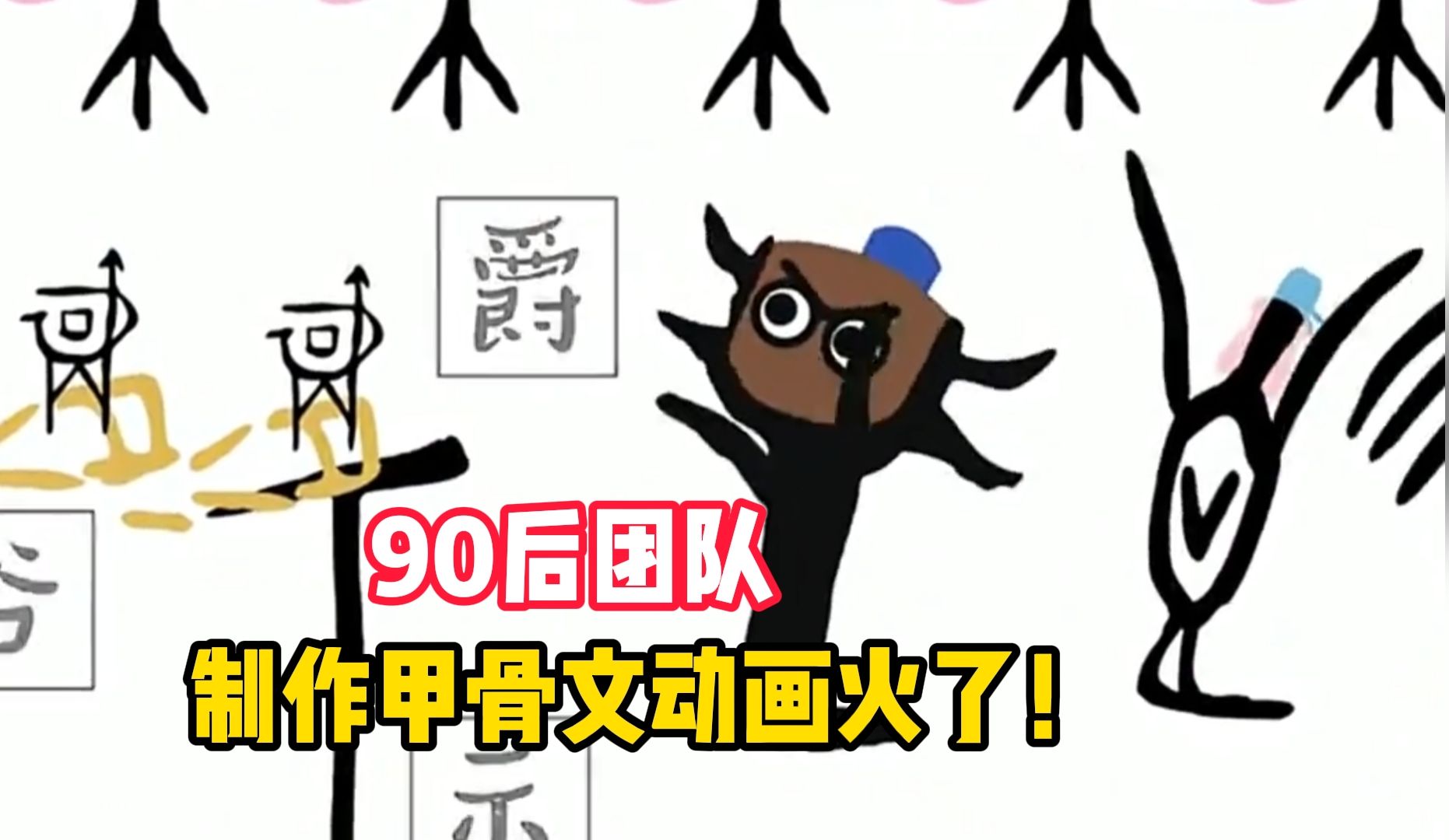 让甲骨文“活”起来!90后团队制作甲骨文动画火了,创作者:“接下来会来安阳,近距离感受甲骨文化”哔哩哔哩bilibili