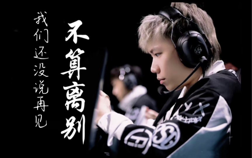 rsg-雷公丨我们没说再见,但依旧离别.