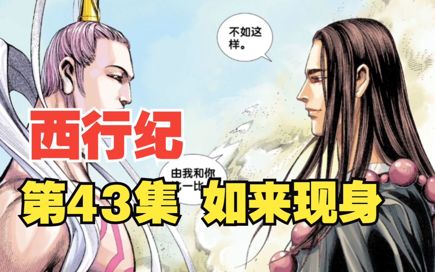 【西行纪】第一季ⷧ쬴3集《如来现身》漫画连载哔哩哔哩bilibili