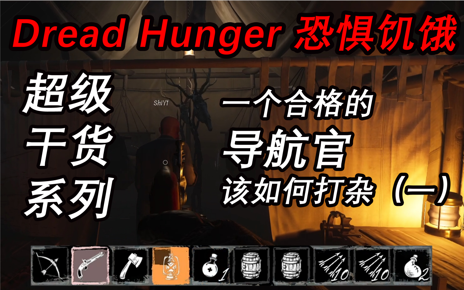 【Dread Hunger】 恐惧饥饿 导航官该做什么?(一) 超级干货系列桌游棋牌热门视频