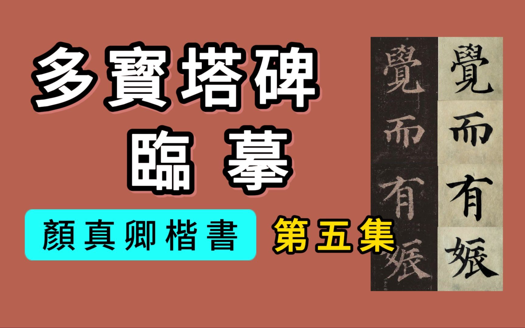 [图]书法临帖：颜真卿《多宝塔碑》05集“祖、父並信著釋門，慶歸法胤。母高氏，久而無姙，夜夢諸佛，覺而有娠。”