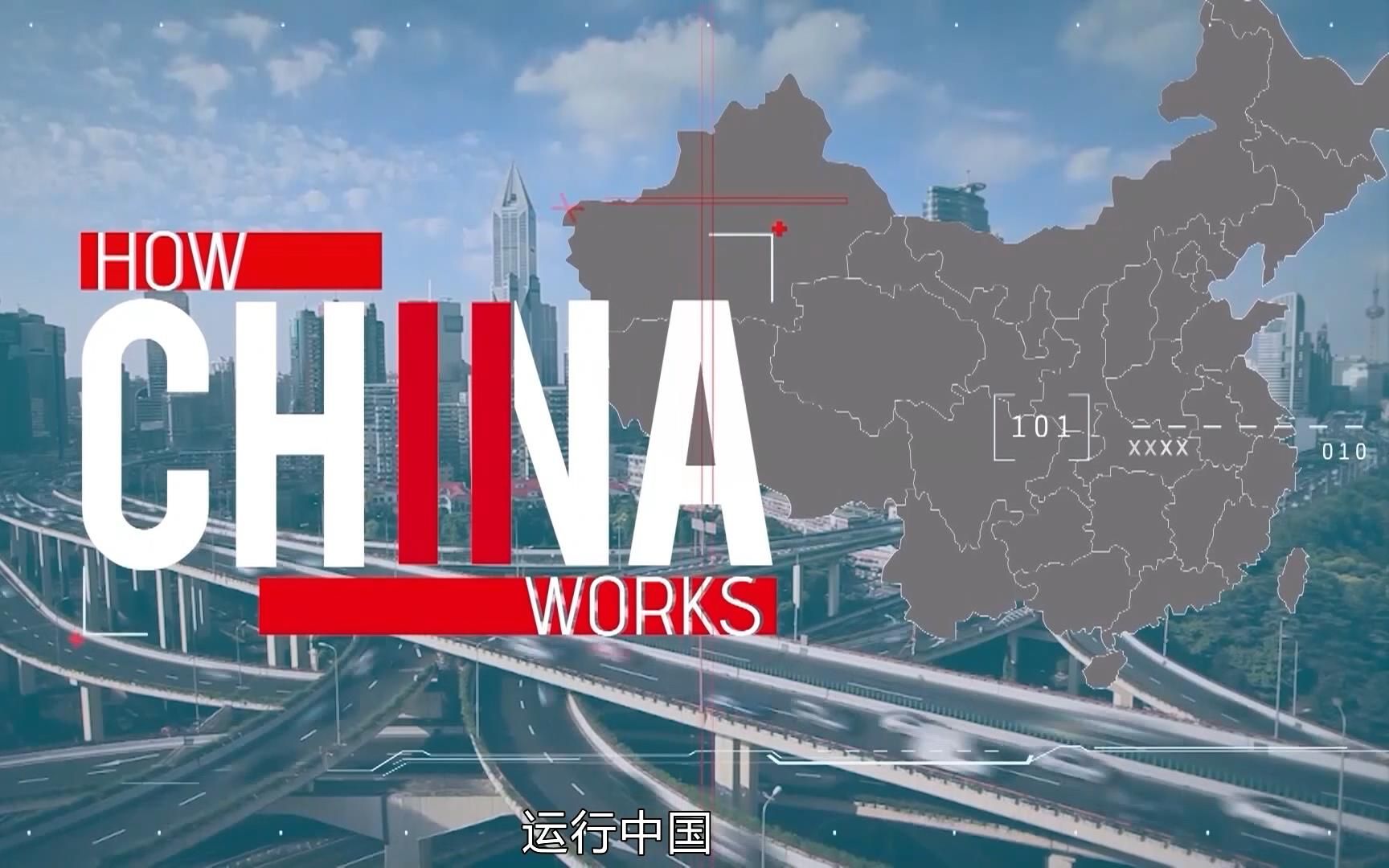 【运行中国II】How China Works II哔哩哔哩bilibili