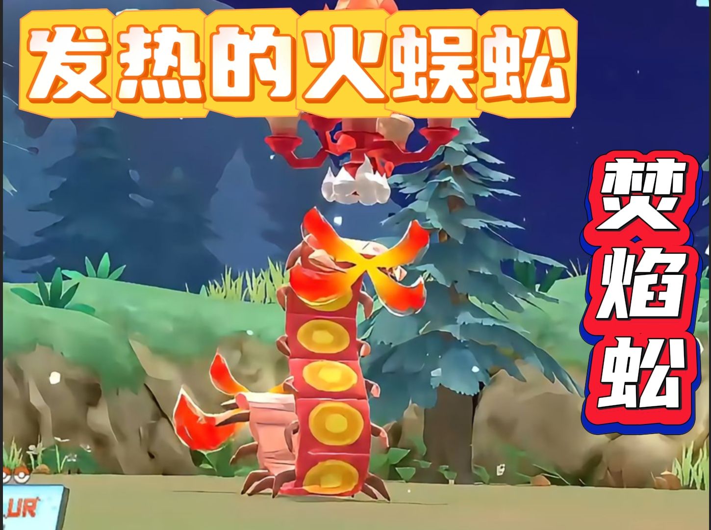 发热的火蜈蚣:焚焰蚣