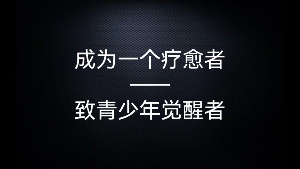 成为一个疗愈者——致青少年觉醒者哔哩哔哩bilibili