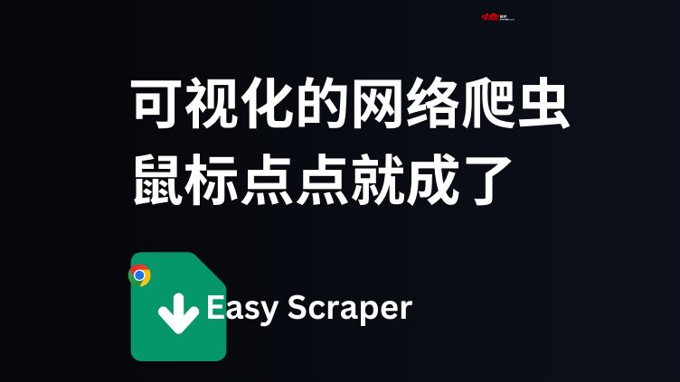 Easy Scraper  可视化网络爬虫,不写代码,鼠标点点获取数据哔哩哔哩bilibili