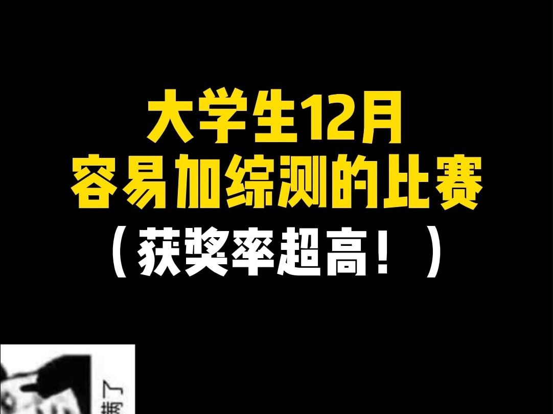 大学生12月容易加综测的比赛!获奖率超高!哔哩哔哩bilibili