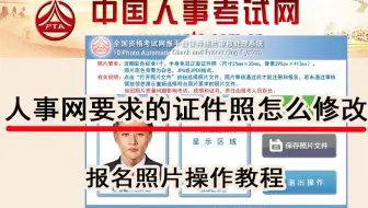 中国人事考试网报名照片操作教程（照片处理工具如何使用）