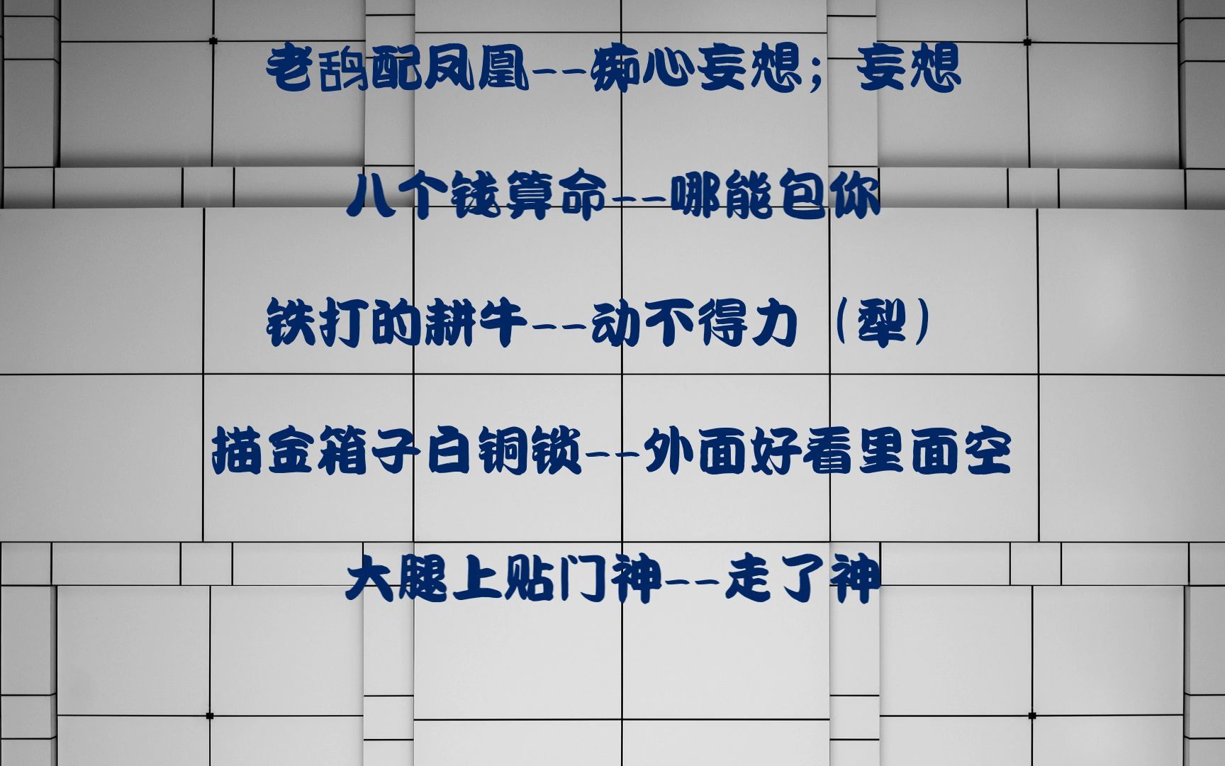 玩笑歇后语:鼻梁碰着锅底灰:触霉头(倒霉) #歇后语哔哩哔哩bilibili