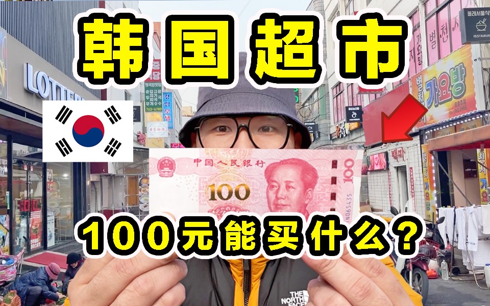 探秘韩国超市!100元能买什么?一个苹果竟然卖4000!哔哩哔哩bilibili