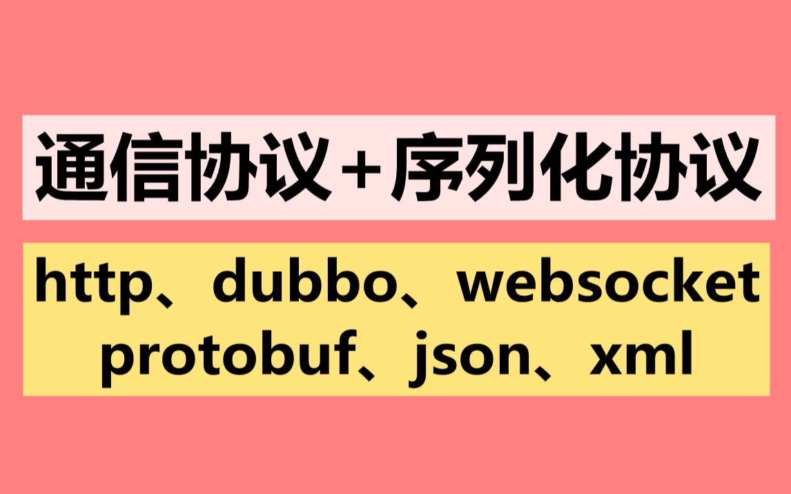 通信协议和序列化协议讲解,http协议、dubbo协议、websocket协议、protobuf协议、json协议、xml协议哔哩哔哩bilibili