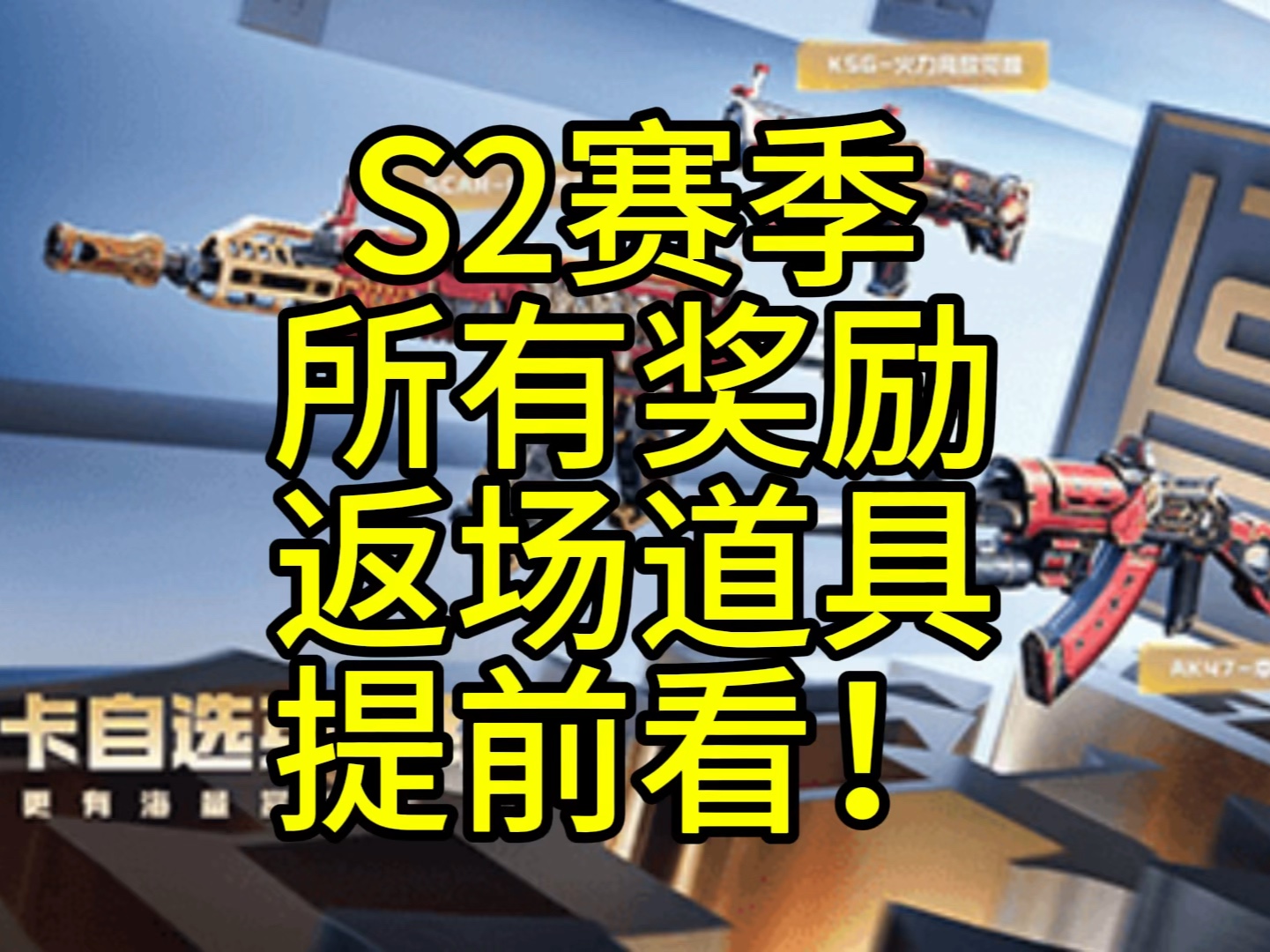 s2赏金令所有奖励加返场道具提前看