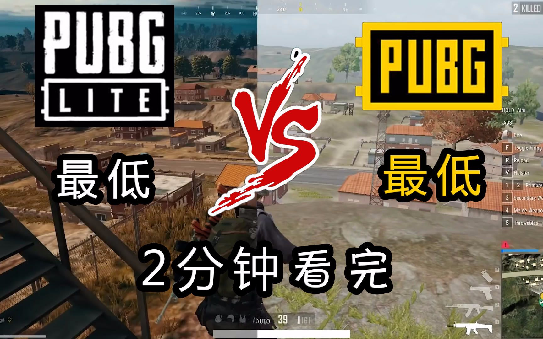 [图]能有多烂？PUBG Lite VS PUBG 最低画质对比 绝地求生lite低配版对比