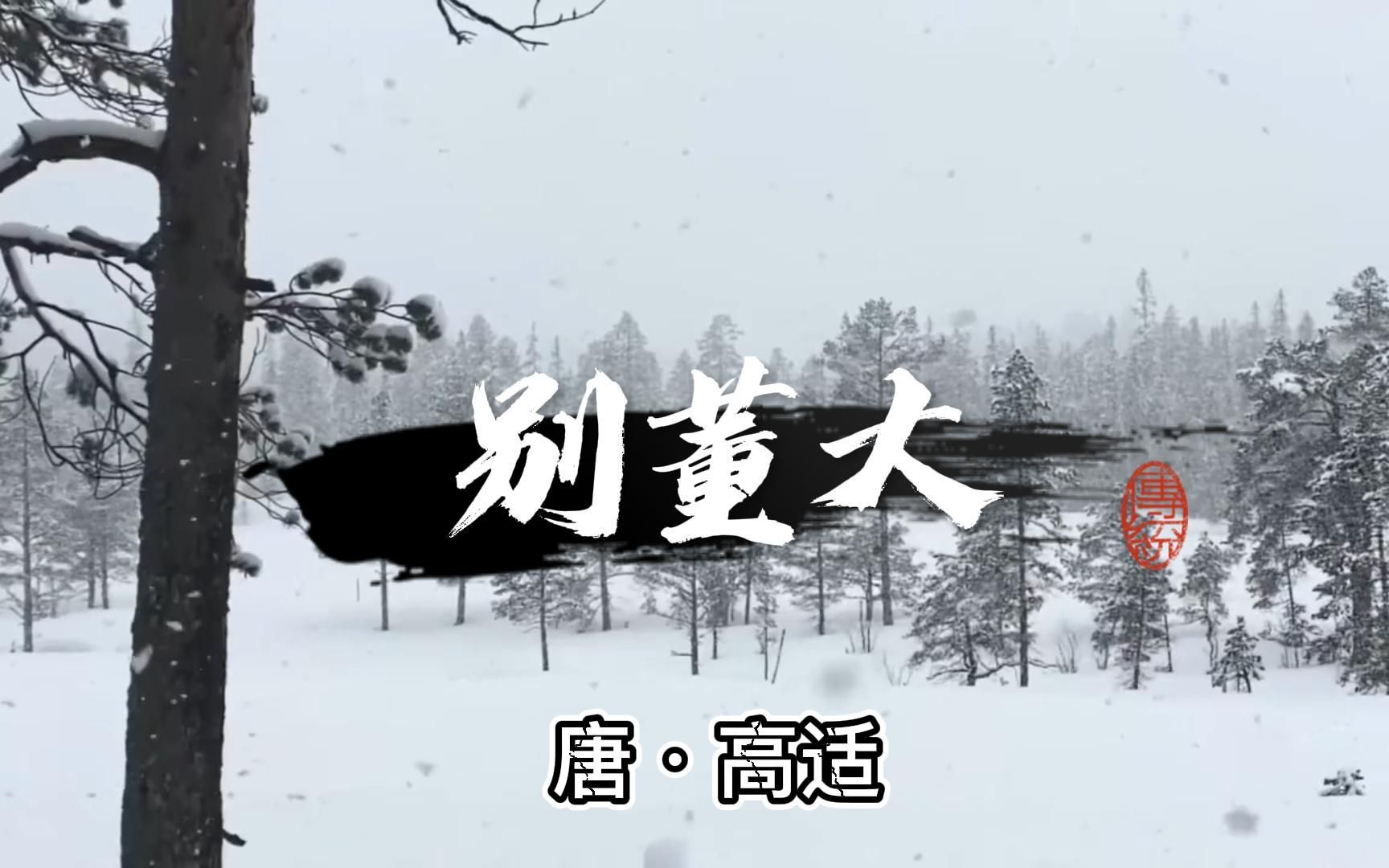 [图]唐诗朗诵《别董大》唐·高适 漫天大雪的送别 莫愁前路无知己，天下谁人不识君