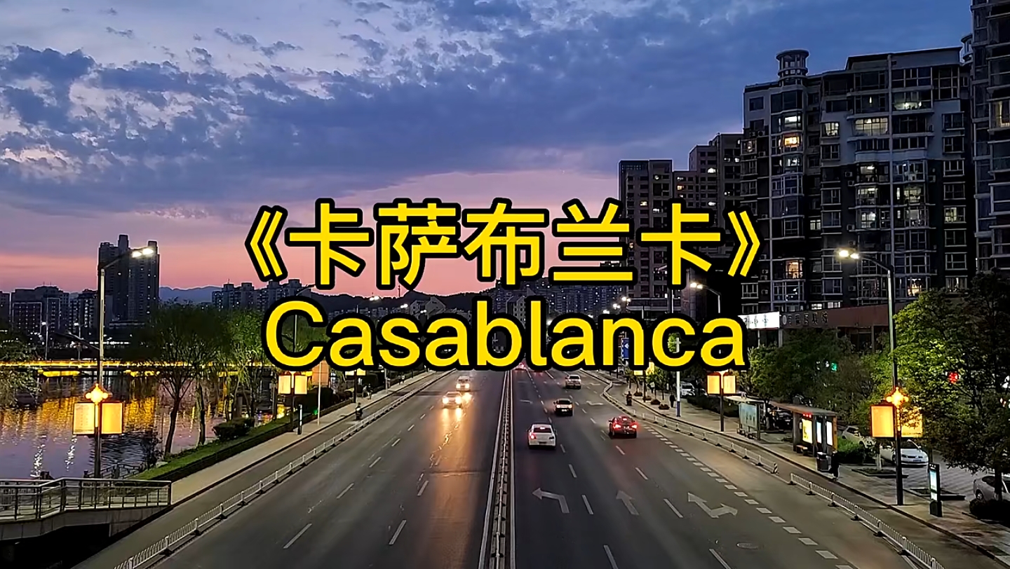 世界名曲《casablanca》哔哩哔哩bilibili