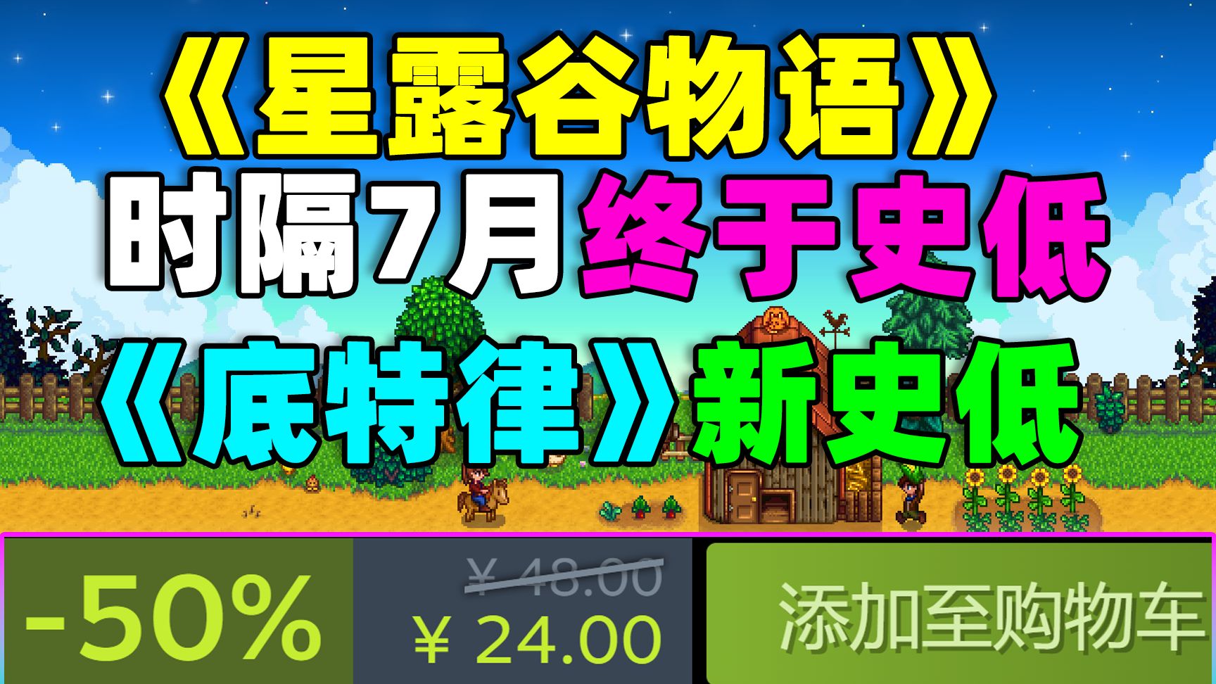 等了半年!《星露谷物语》终于平史低!这款究极神作时隔225天再次史低!|《底特律化身为人》新史低!电影互动式巅峰神作时隔一年新史低!哔哩哔哩...