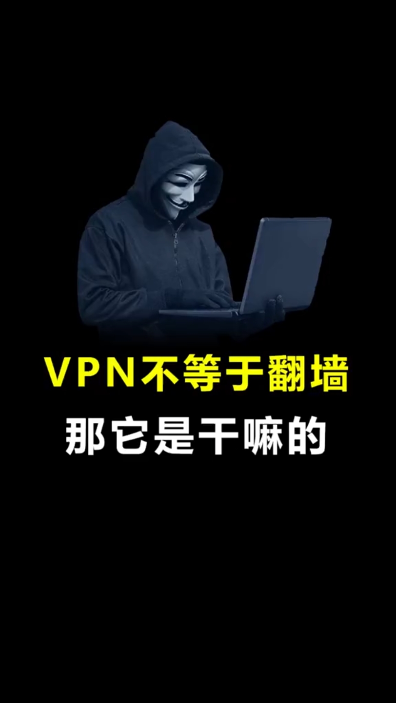 Vpn本来不是翻墙用的?那它是用来干嘛的?(科普向)哔哩哔哩bilibili