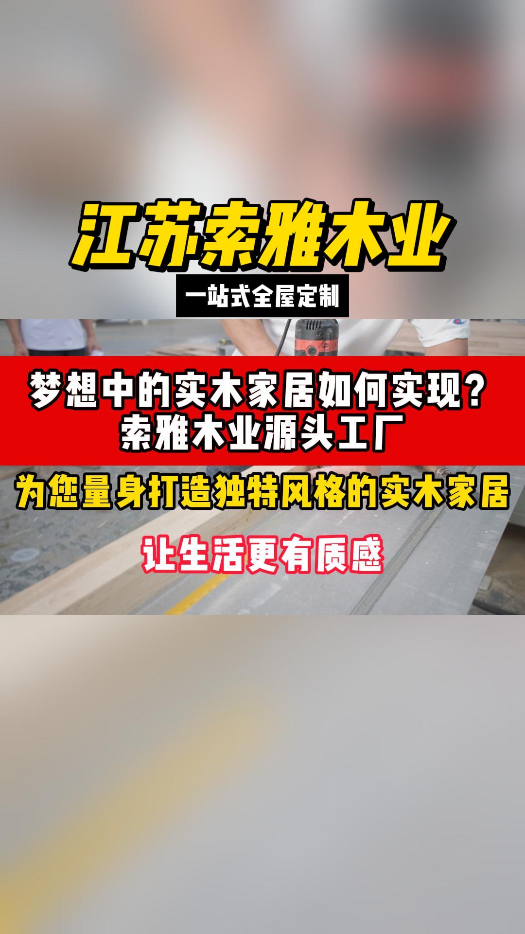 梦想中的实木家居如何实现?索雅木业源头工厂为您量身打造独特风格的实木家居,让生活更有质感哔哩哔哩bilibili