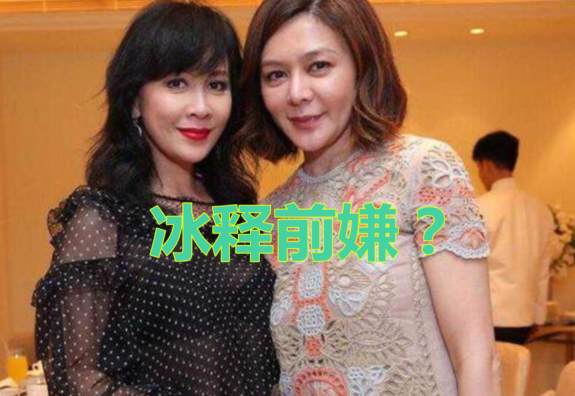 关之琳刘嘉玲罕同框昔日闺蜜疑似重归如好?
