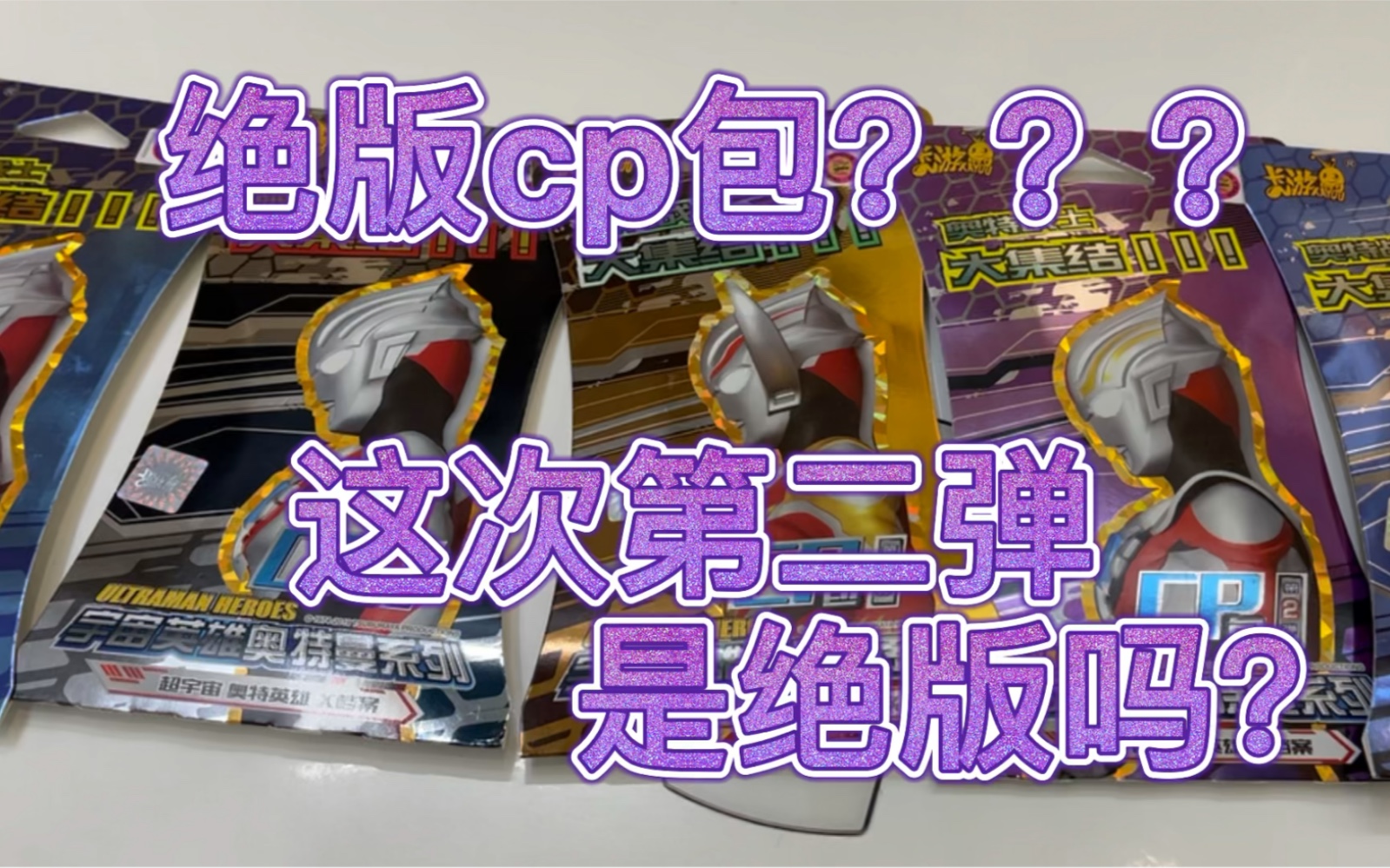 小伙伴们第二弹cp包绝版了吗?