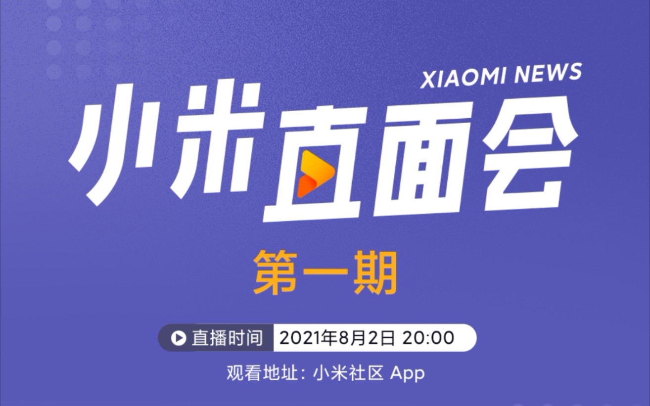 小米8.2直面会全程回放_哔哩哔哩_bilibili