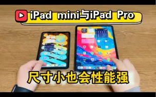 Download Video: 小尺寸也可以有大能量！iPad mini6对比iPad Pro体验