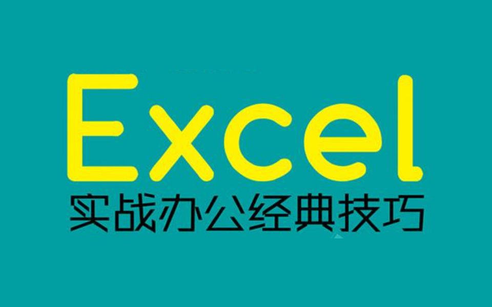 [图]【实战】EXCEL公式讲解