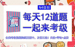 Download Video: #N4考级刷题*03（25-36题）关注本账号，一起来刷题  考级日语/高考日语 kokoko老师