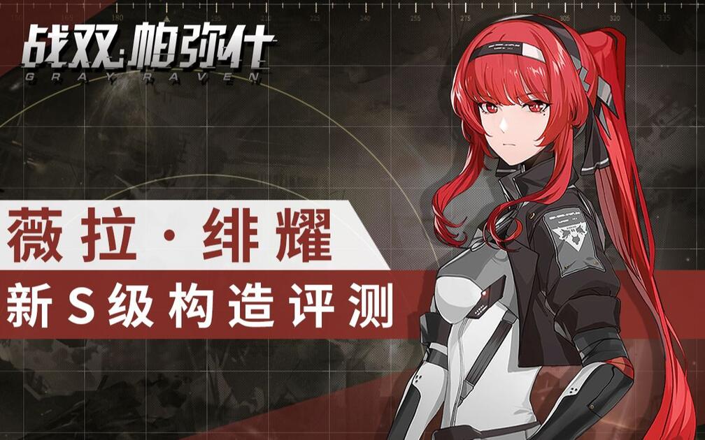 战双帕弥什】新S构造体「薇拉·绯耀」装甲型详细角色评测~_战双帕弥什_