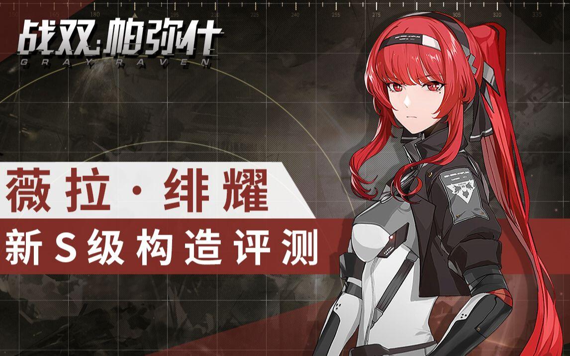 战双帕弥什】新S构造体「薇拉·绯耀」装甲型详细角色评测~_战双帕弥什_
