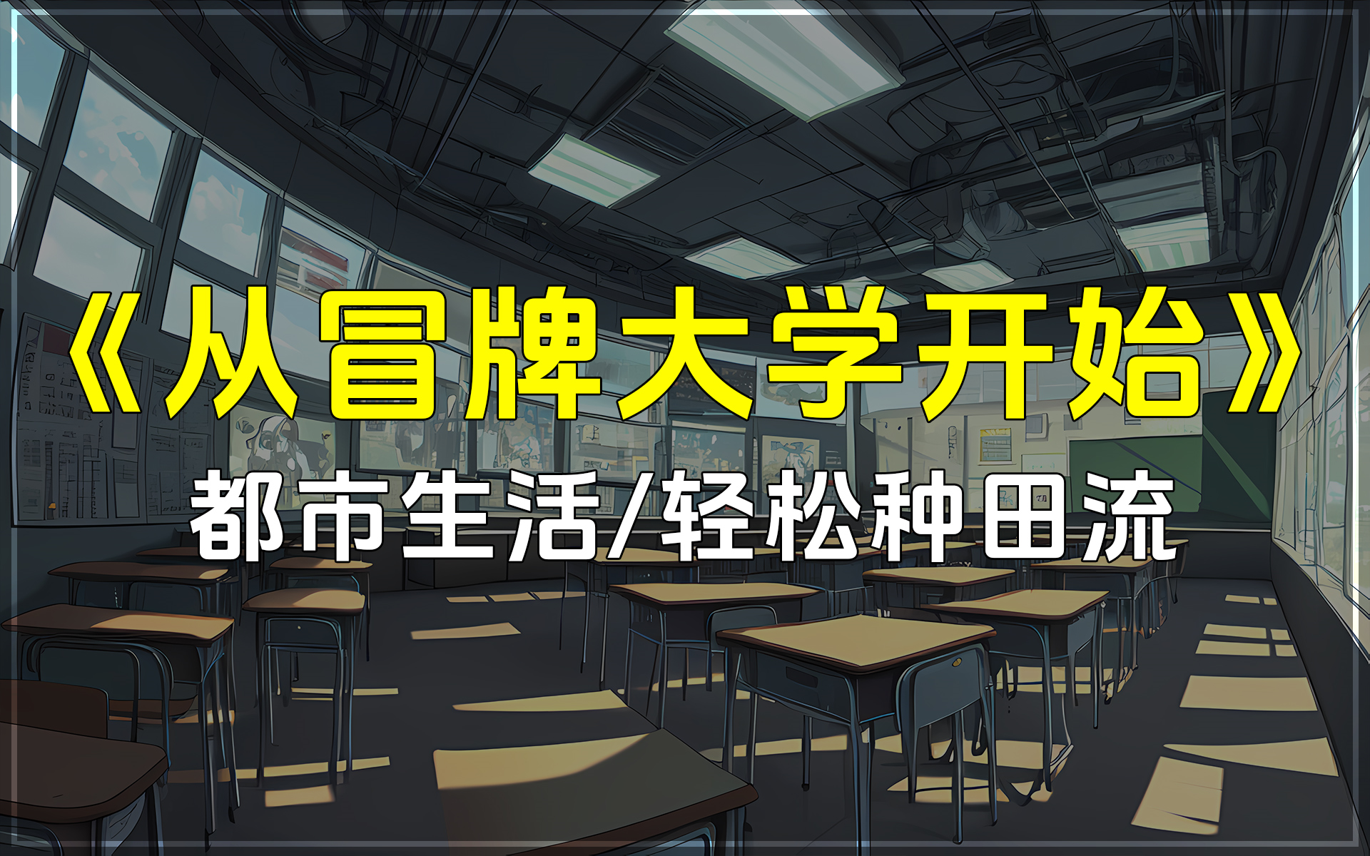 [图]《从冒牌大学开始》为了不挨父母的混合双打，丁跃伪造了一份录取通知书，建了个假大学官网，临时开了一所冒牌大学试图蒙混过关。都市生活/轻松种田流小说