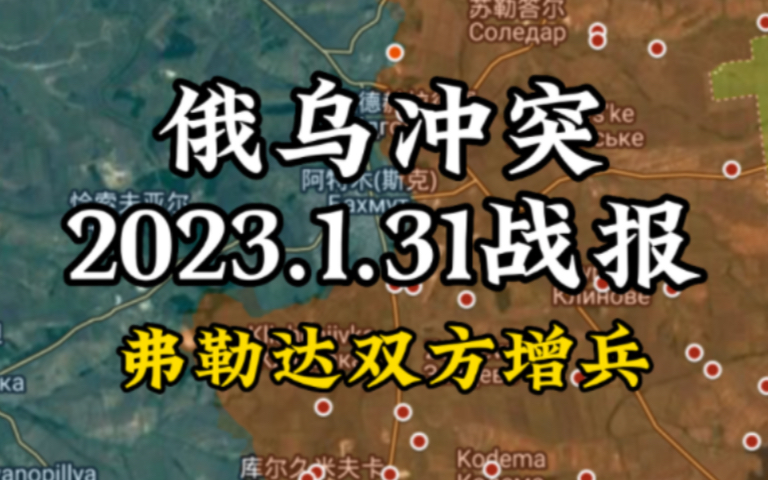 [图]俄乌战报2023.1.31:双方不断在弗勒达附近增兵