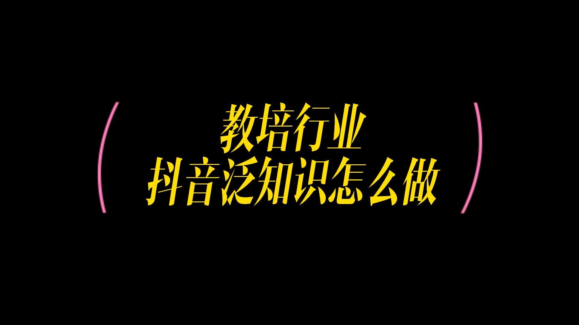 教培机构如何进入抖音泛知识,通过抖音售卖知识课程来变现哔哩哔哩bilibili