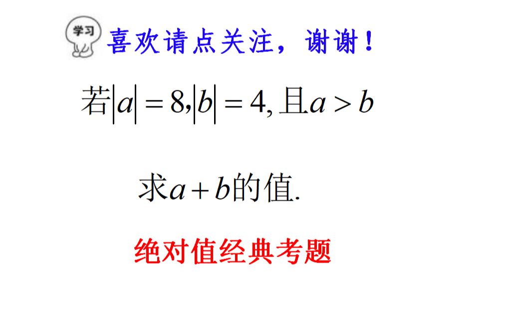 七年级绝对值经典考题,已知|a|=8,|b|=4,且a>b,求a+b的值哔哩哔哩bilibili